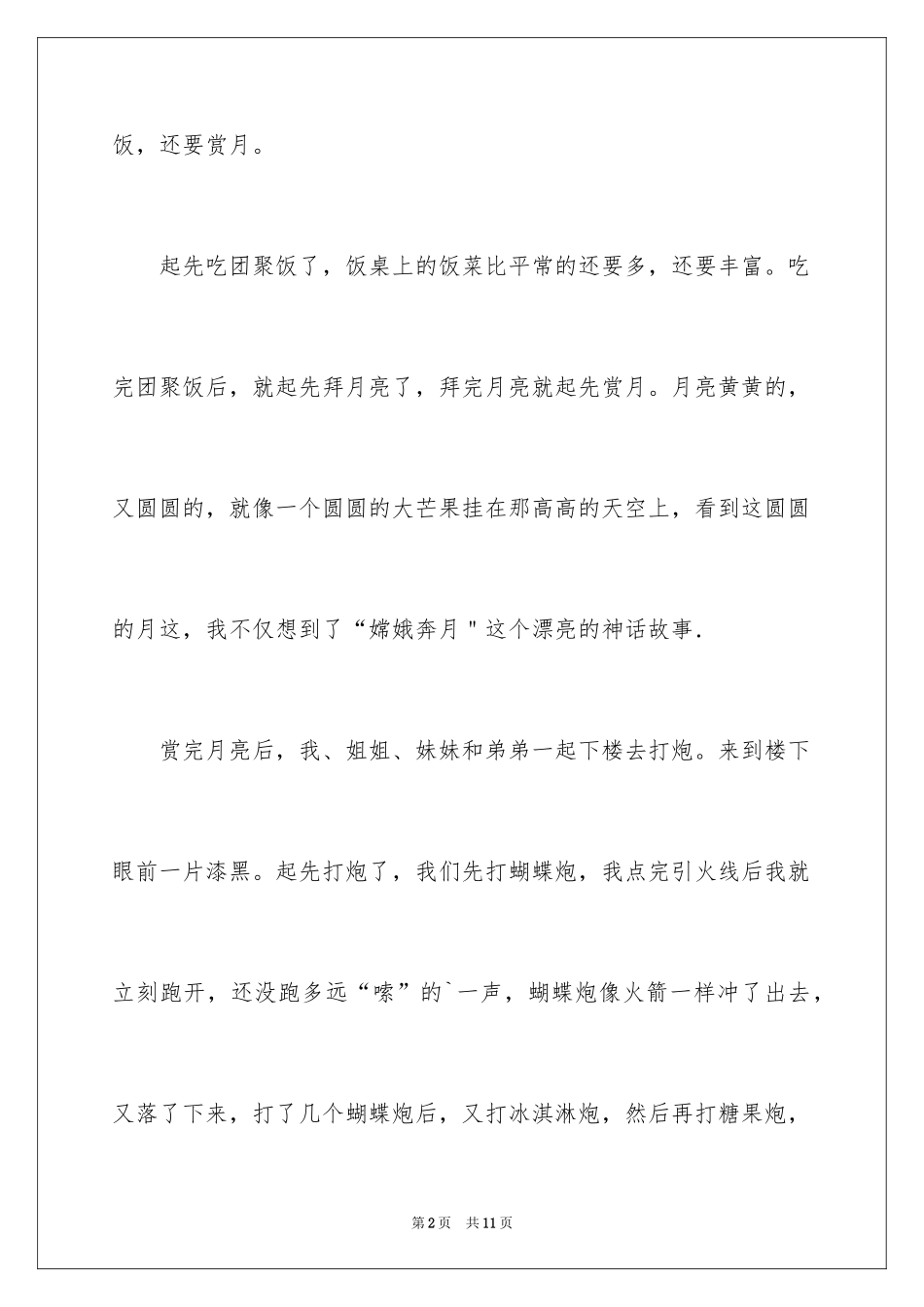 2024以中秋为话题的作文_1_第2页