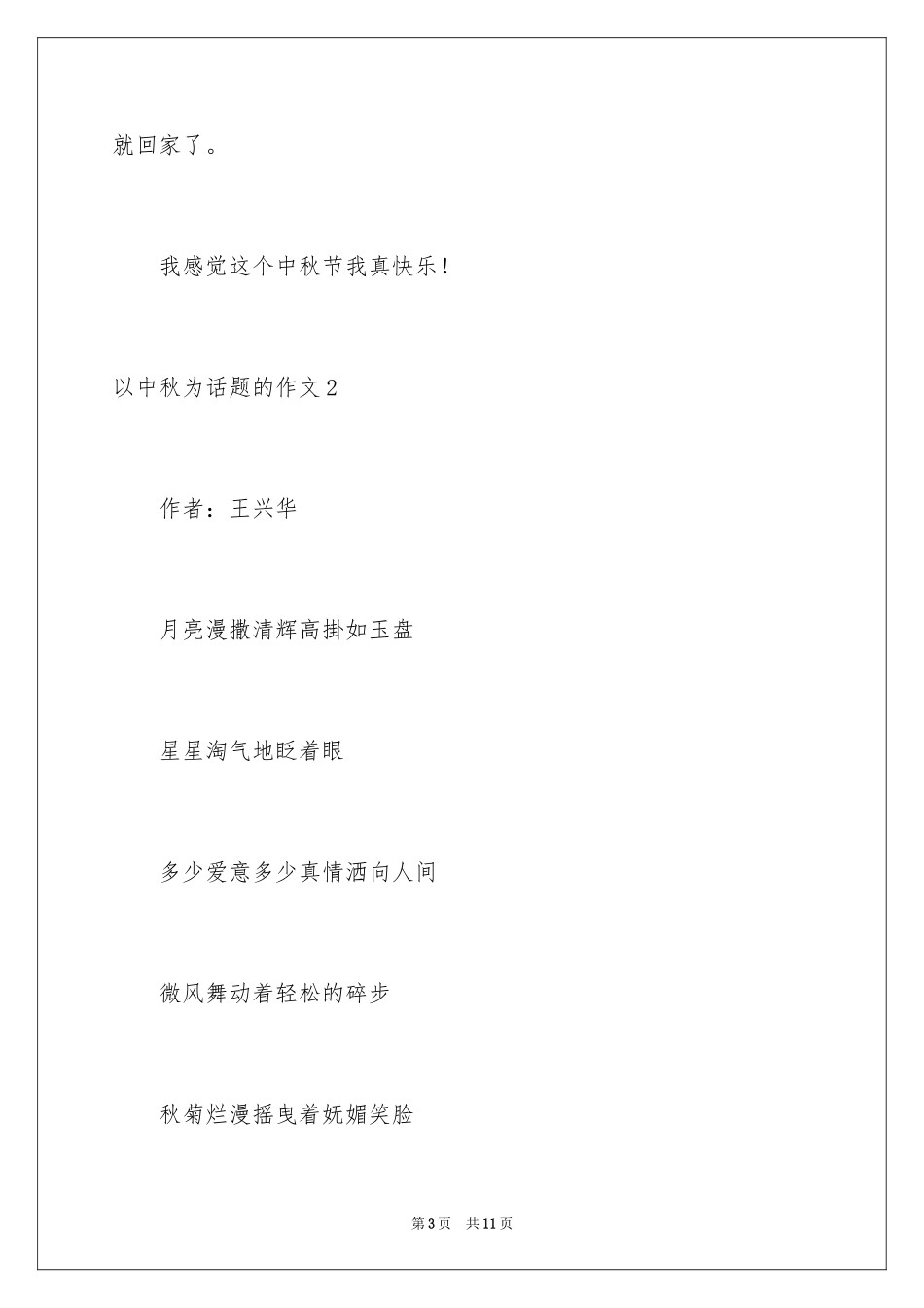 2024以中秋为话题的作文_1_第3页