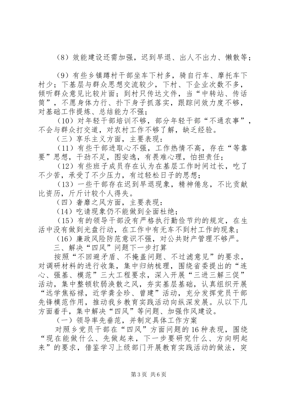 乡集中解决四风问题调研报告_第3页