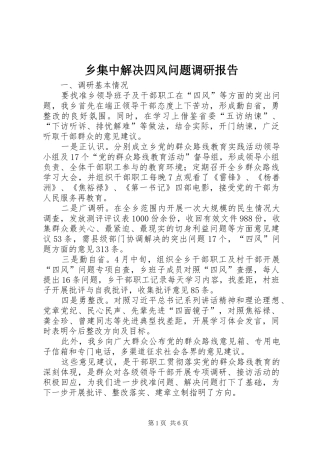 乡集中解决四风问题调研报告