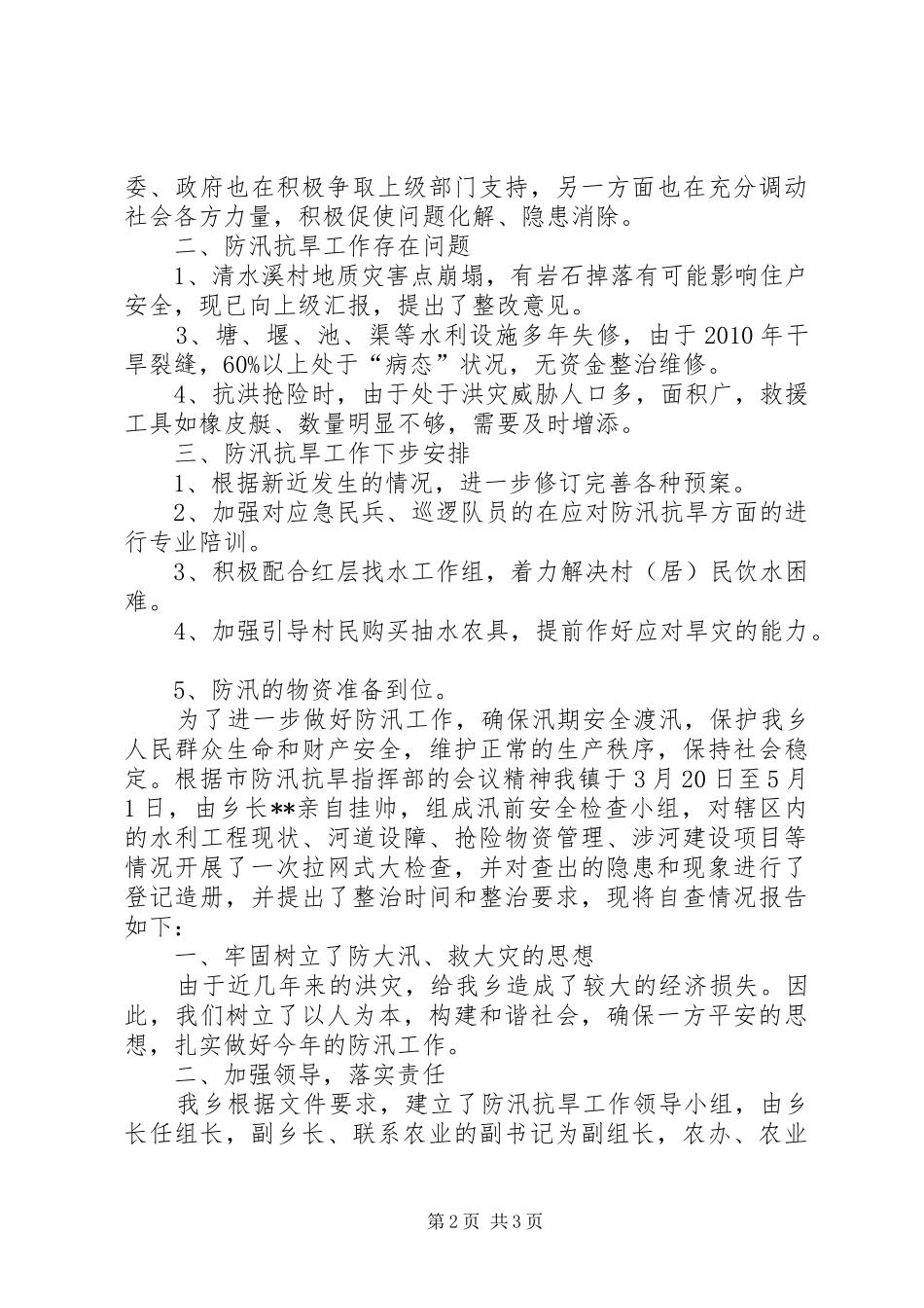 乡防汛抗旱自查报告_第2页