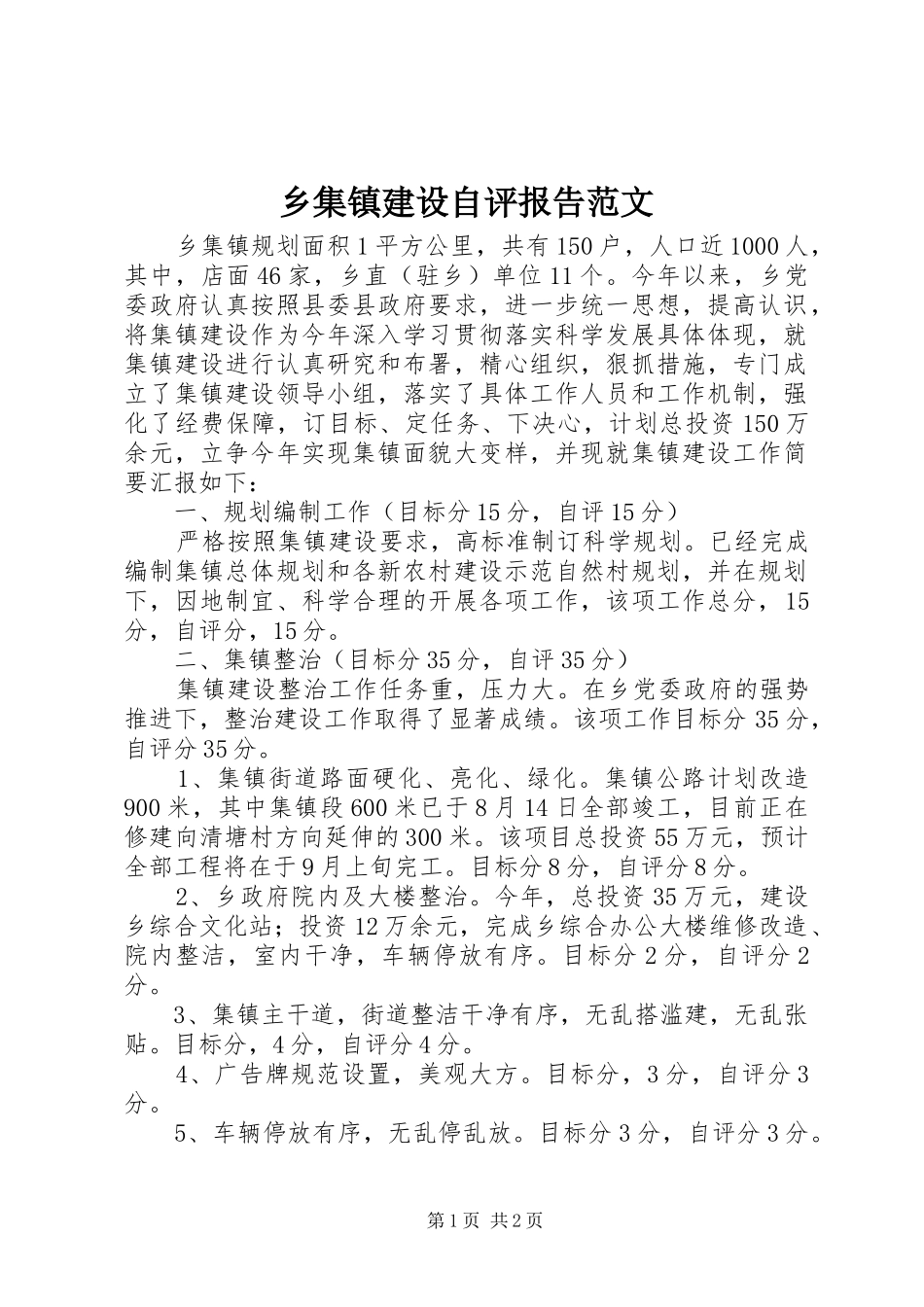 乡集镇建设自评报告范文_第1页