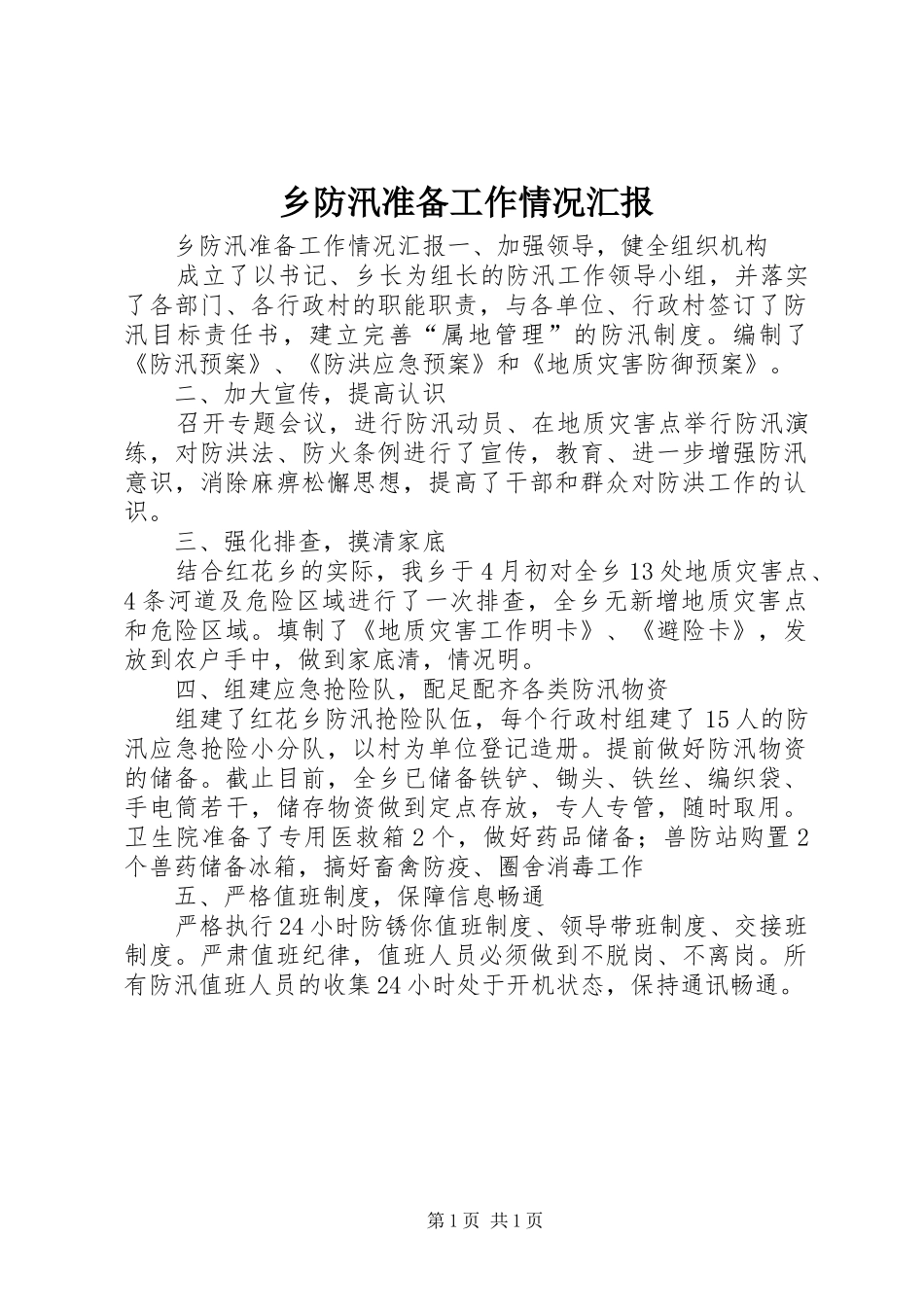 乡防汛准备工作情况汇报_第1页