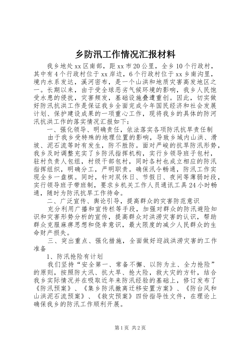 乡防汛工作情况汇报材料_第1页
