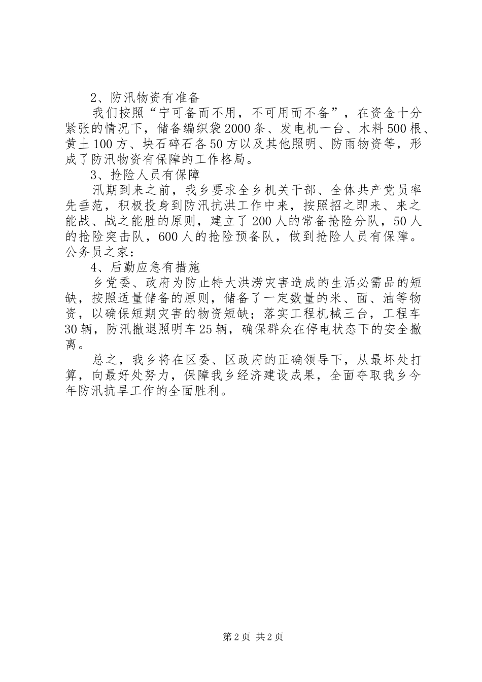 乡防汛工作情况汇报材料_第2页