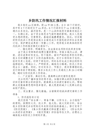 乡防汛工作情况汇报材料