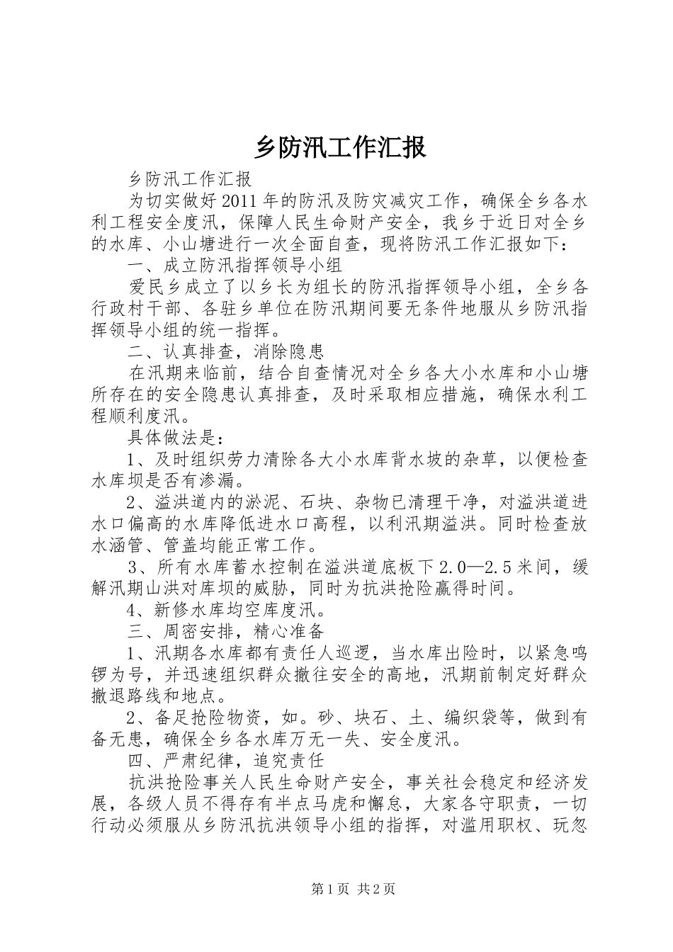 乡防汛工作汇报_第1页