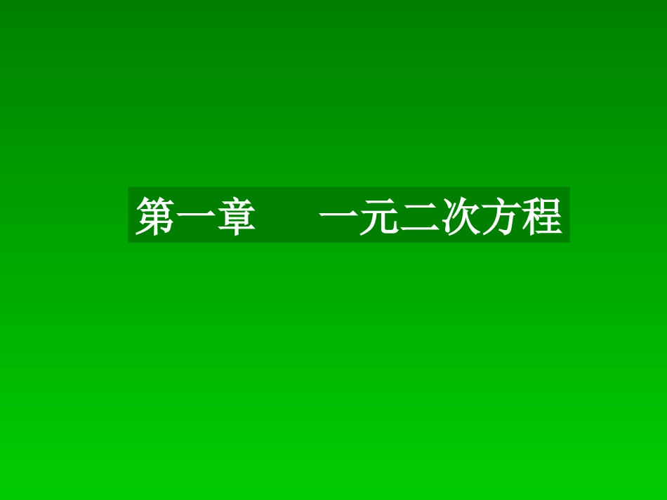 第一章？一元二次方程_课件3_第1页
