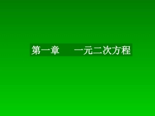 第一章？一元二次方程_课件3
