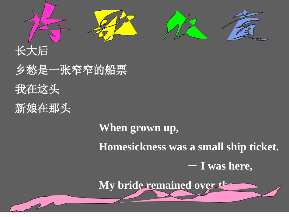 余光中乡愁诗歌翻译欣赏_第2页