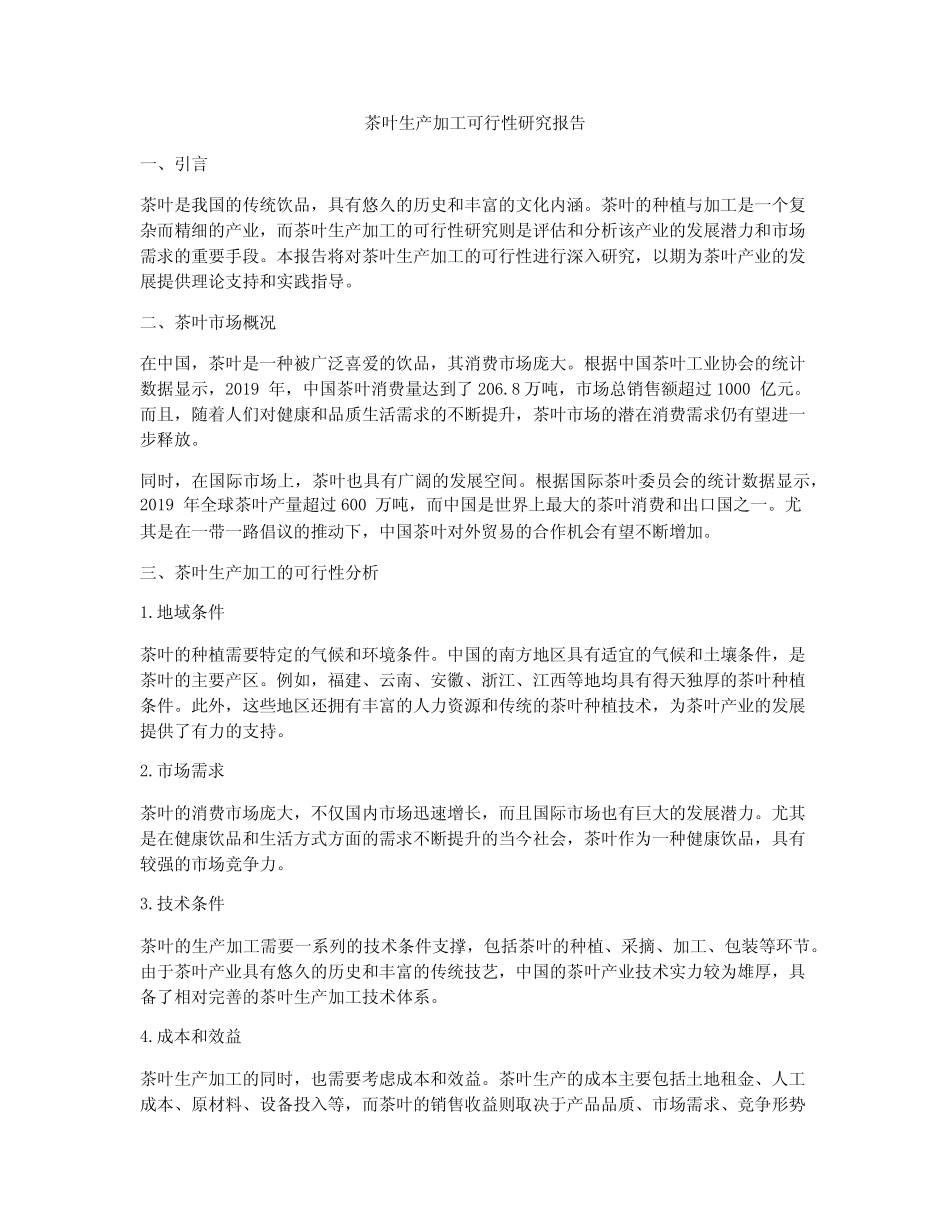茶叶生产加工可行性研究报告_第1页