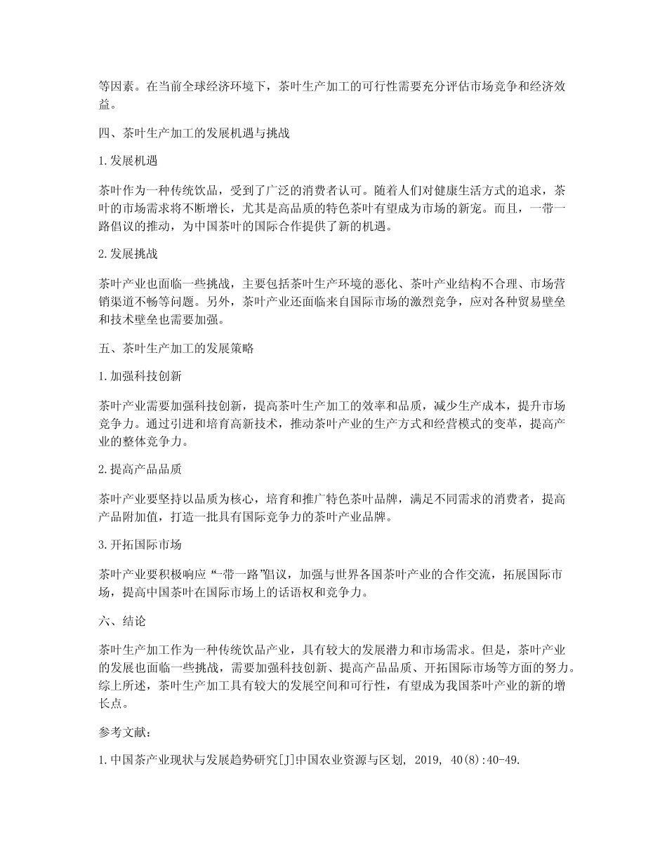 茶叶生产加工可行性研究报告_第2页