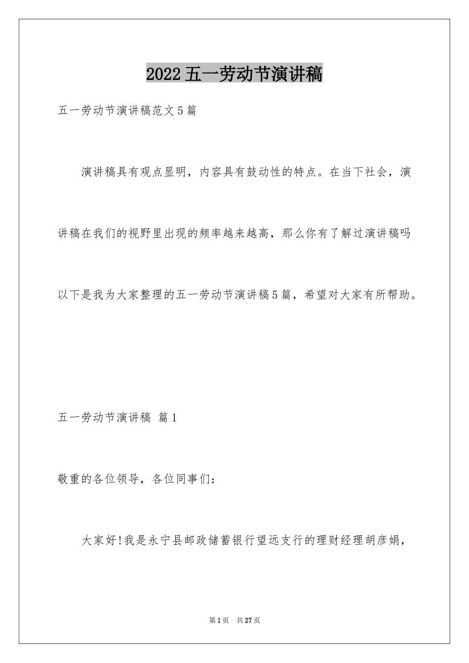 2024五一劳动节演讲稿_1555_第1页