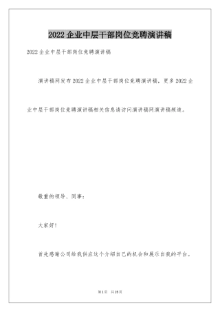 2024企业中层干部岗位竞聘演讲稿