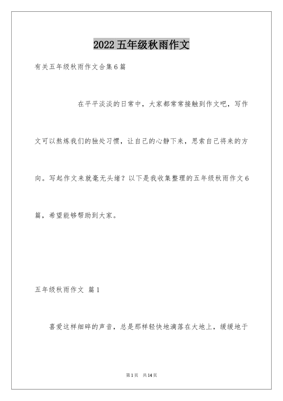 2024五年级秋雨作文_4_第1页