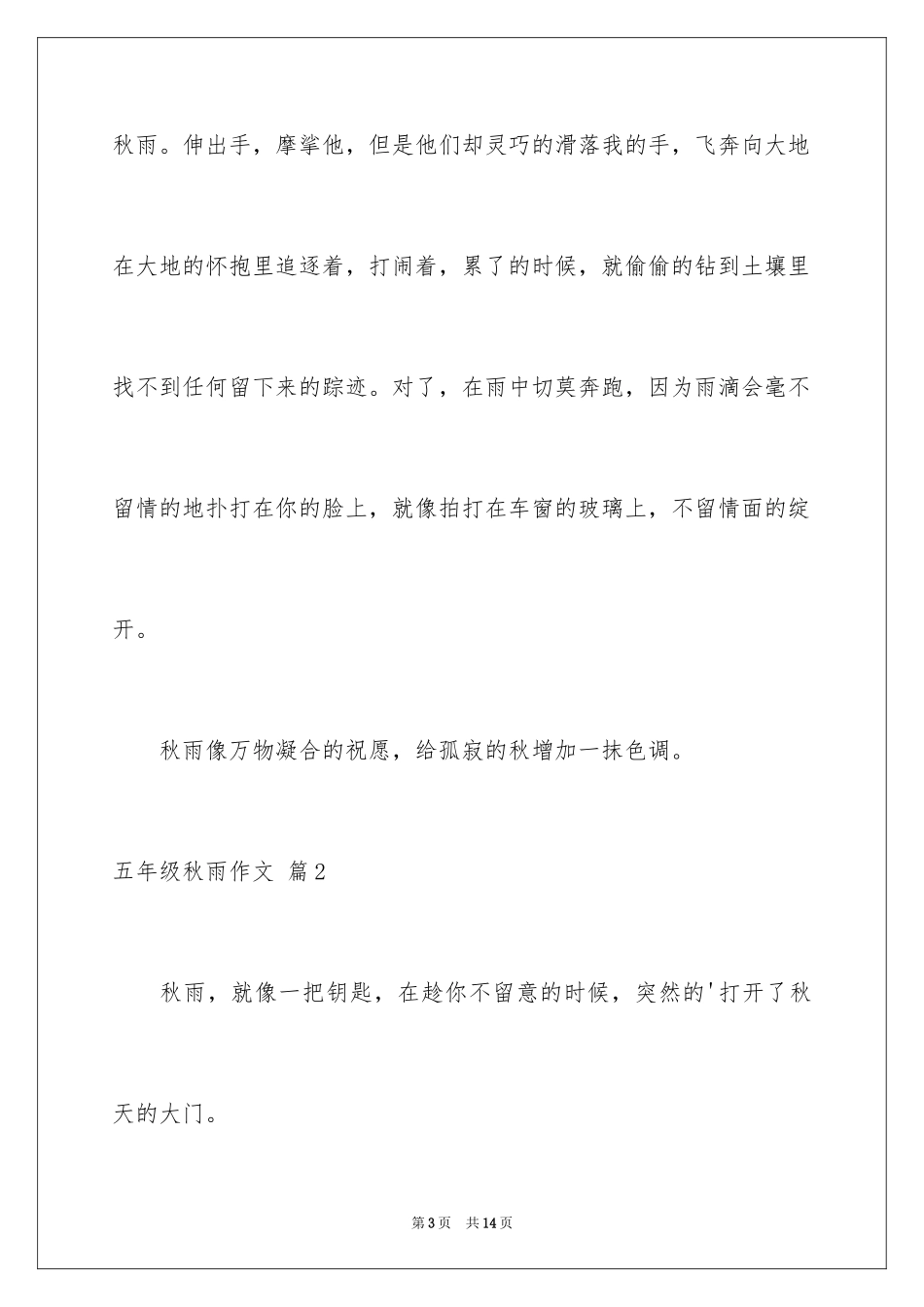 2024五年级秋雨作文_4_第3页