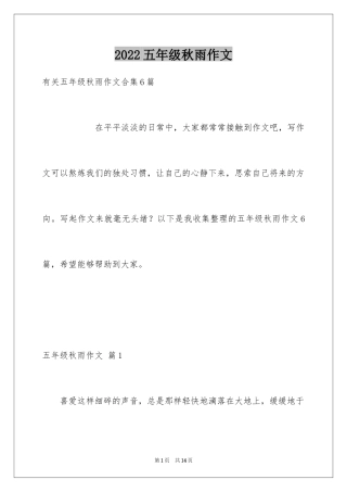 2024五年级秋雨作文_4