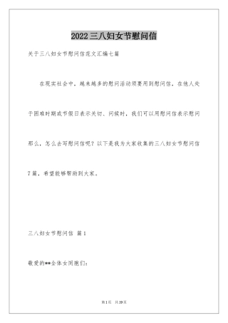 2024三八妇女节慰问信_506