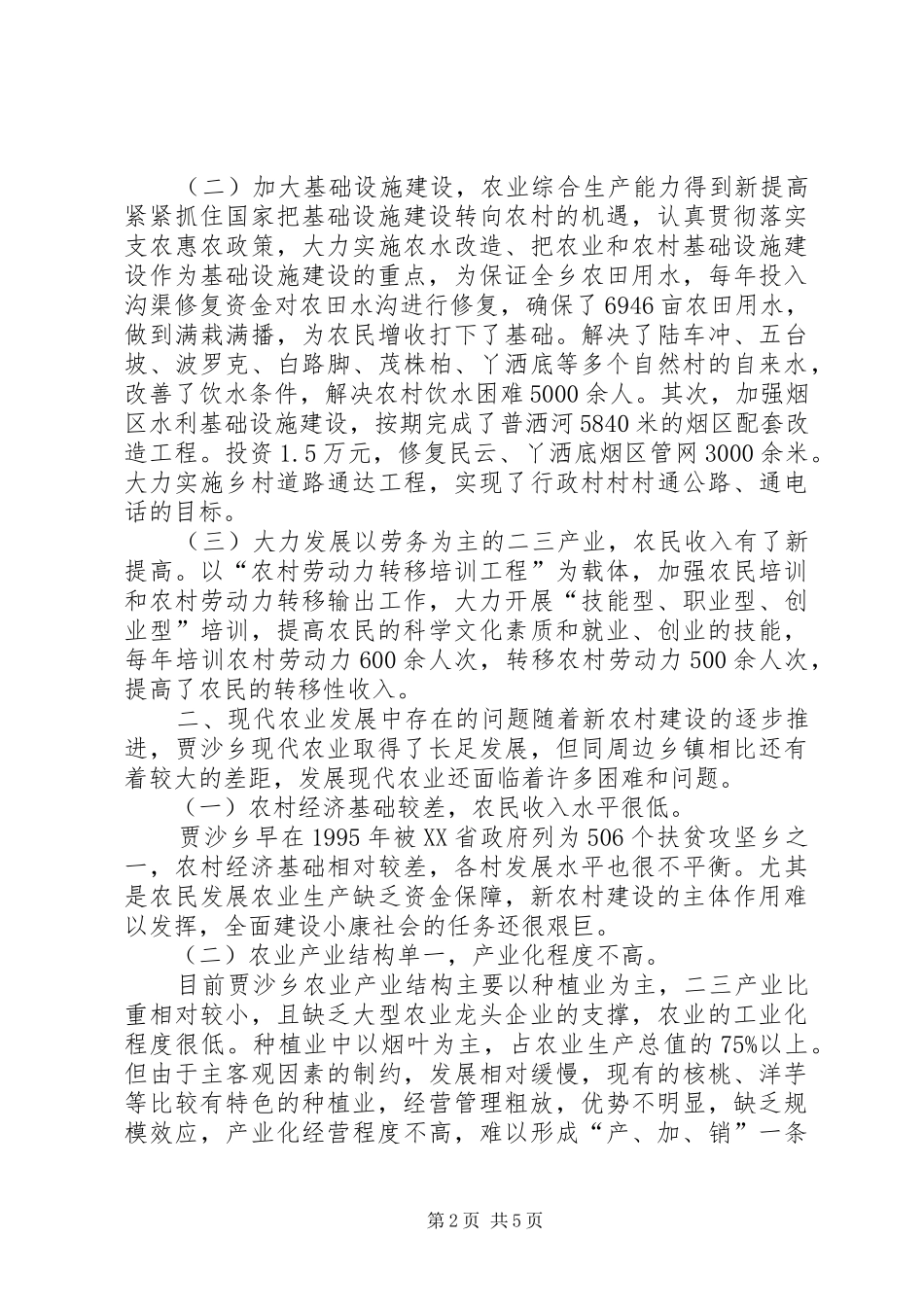 乡长调研报告(6000字)_第2页