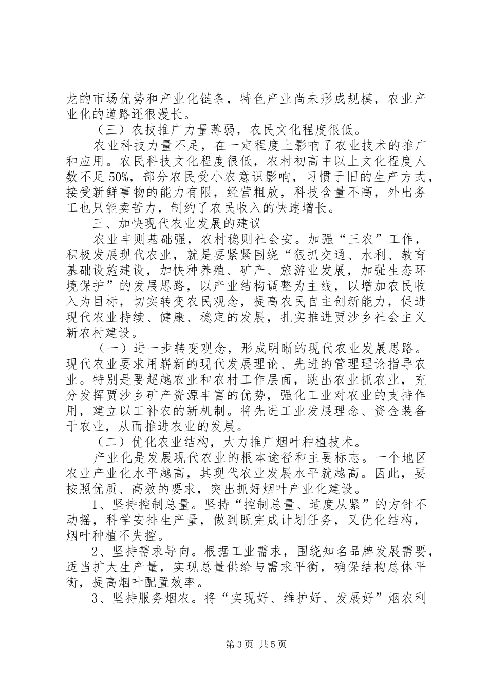 乡长调研报告(6000字)_第3页