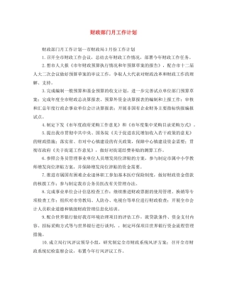 财政部门月工作计划 