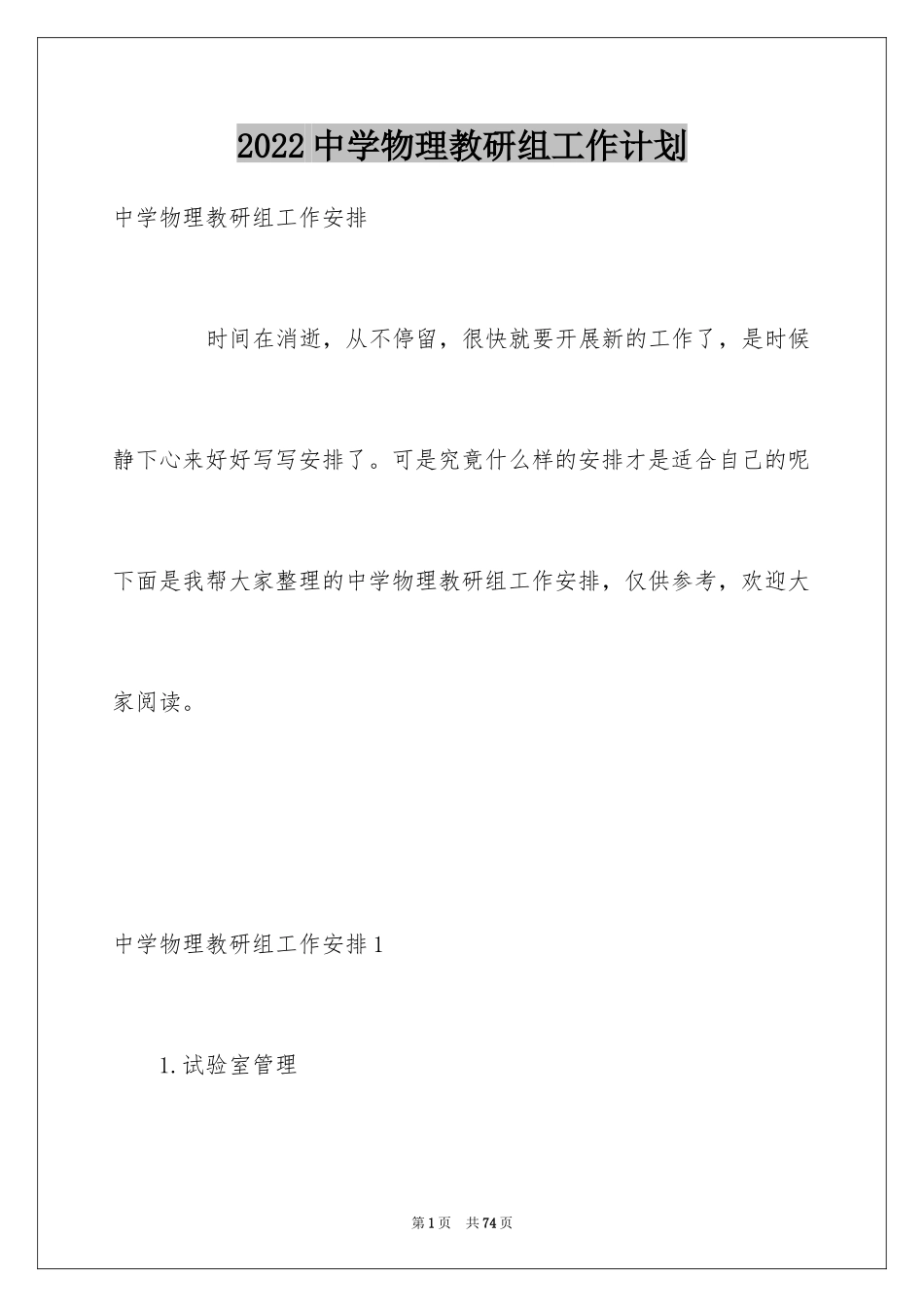 2024中学物理教研组工作计划_1_第1页