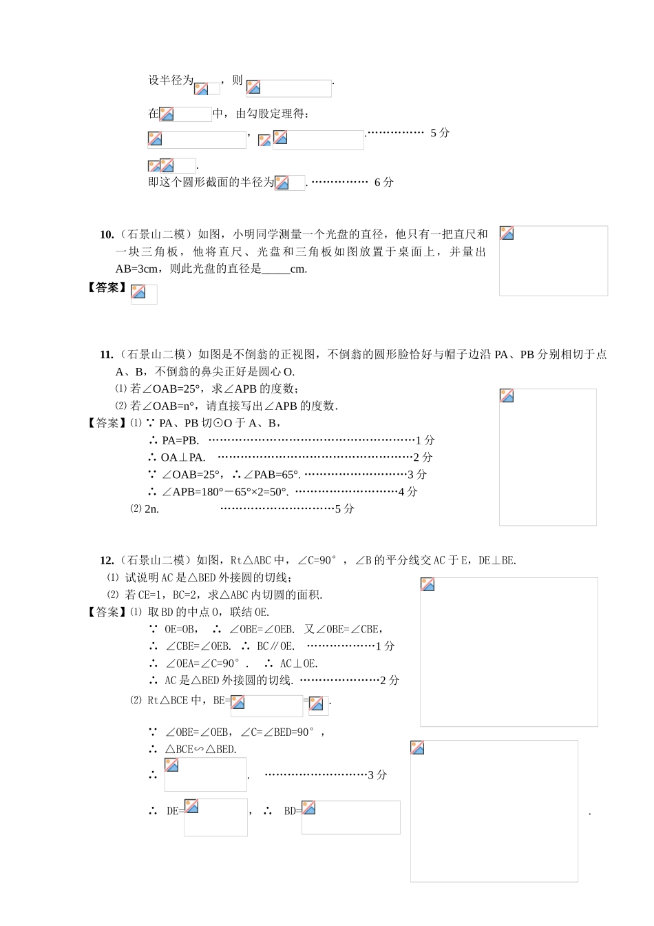2024-2024年中考模拟分类汇编圆_第3页