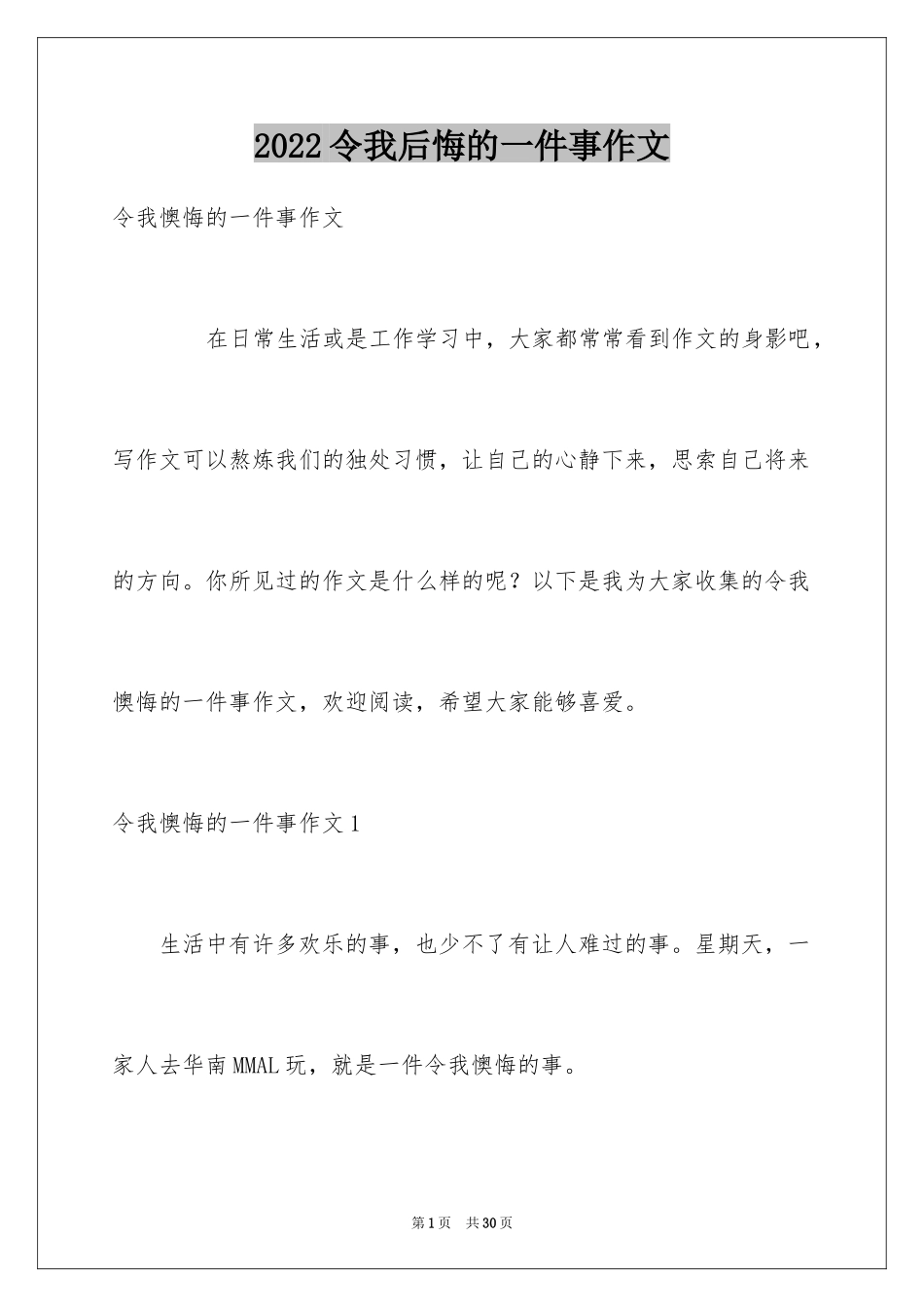2024令我后悔的一件事作文_20_第1页
