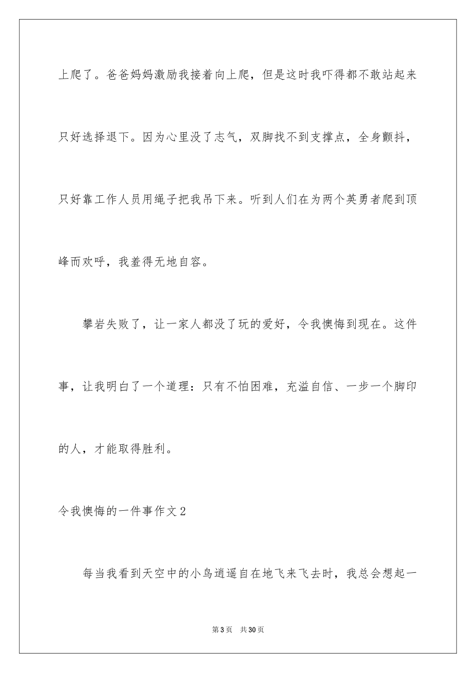 2024令我后悔的一件事作文_20_第3页