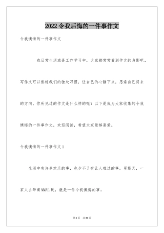 2024令我后悔的一件事作文_20