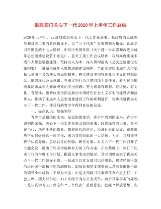 财政部门关心下一代2020年上半年工作总结 