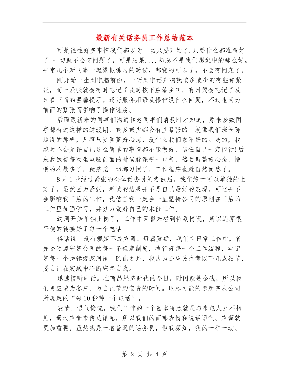 最新有关话务员工作总结范本_第2页