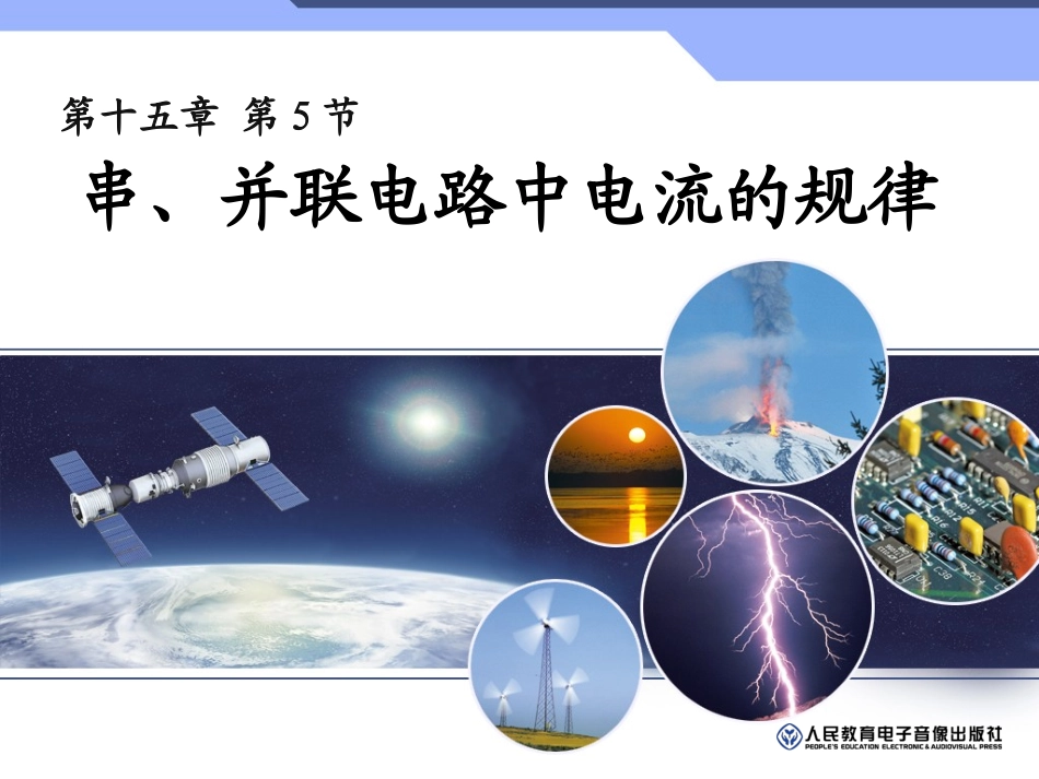 九年级物理15-5串并联电路中的电流规律_第1页