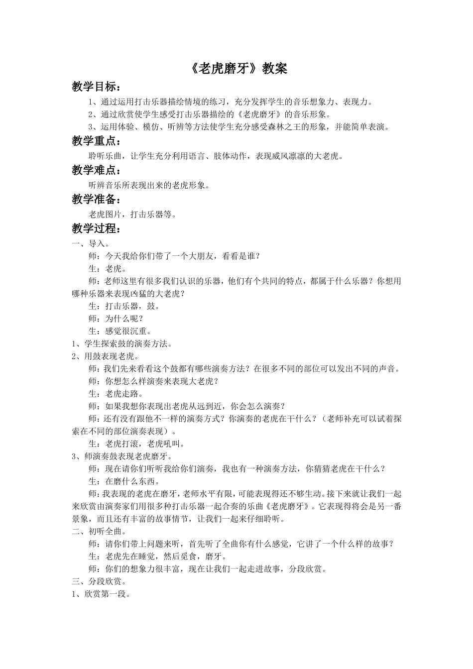 《老虎磨牙》教案2_第1页