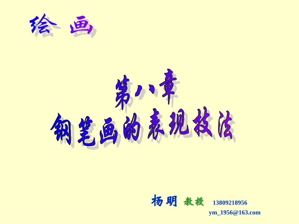 《绘画》8钢笔画的表现技法_第1页