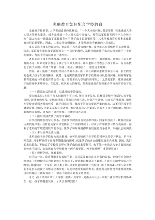 家庭教育如何配合学校教育