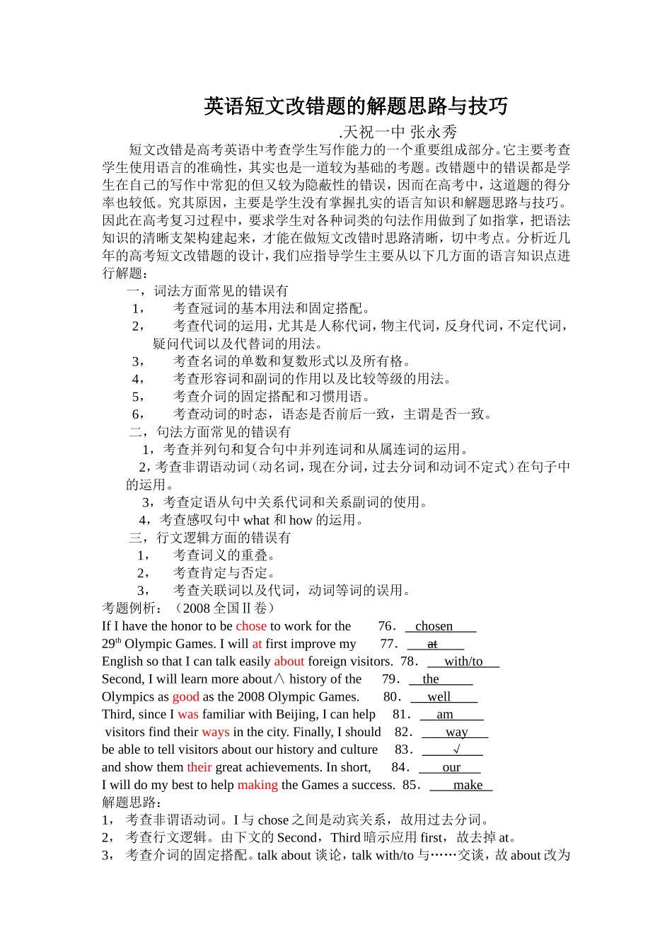 高考英语中短文改错的解题思路与技巧_第1页