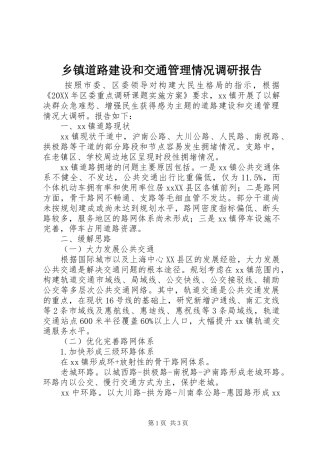 乡镇道路建设和交通管理情况调研报告