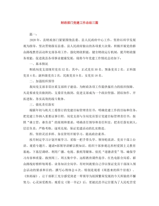 财政部门党建工作总结三篇 
