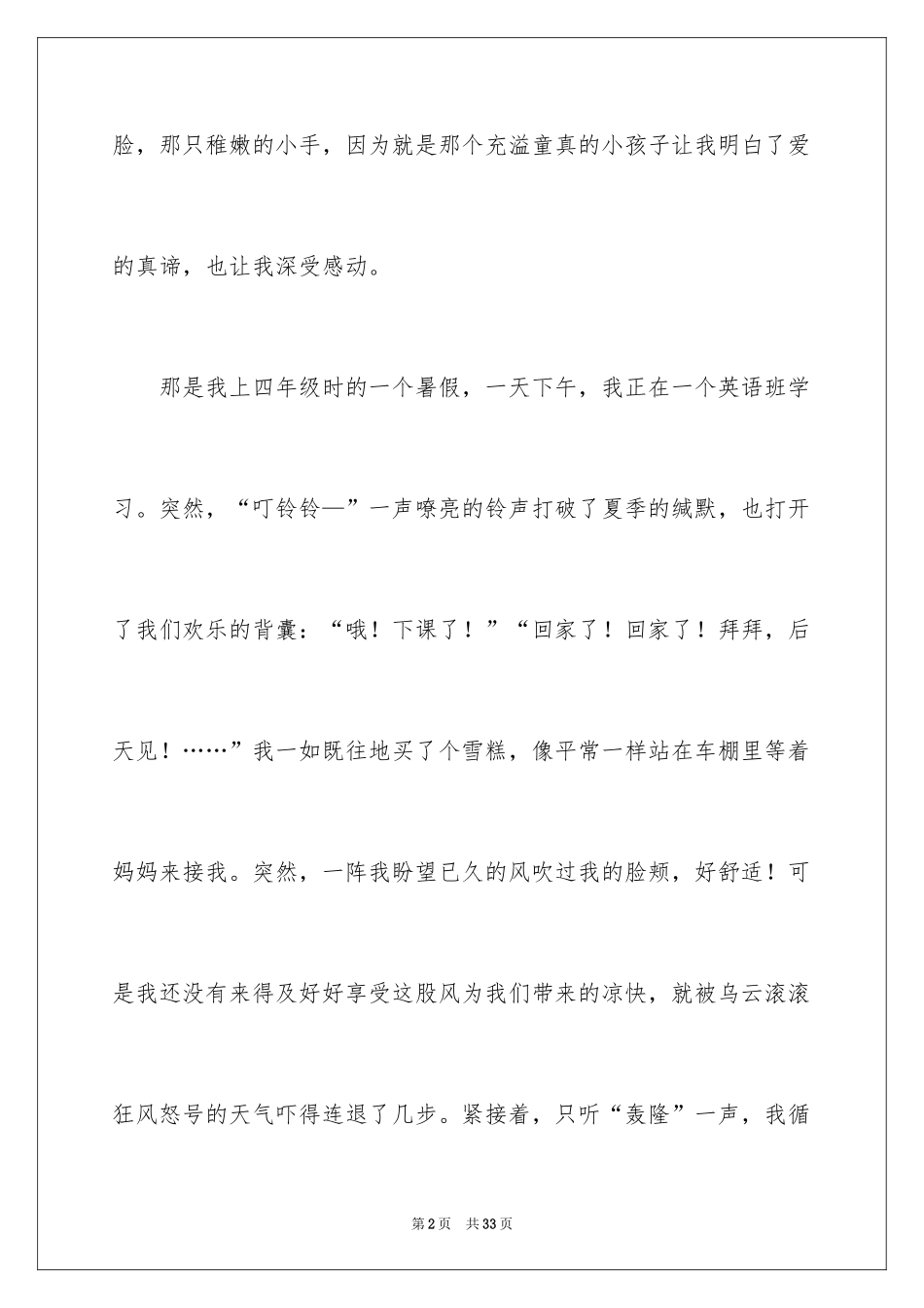 2024一件令人感动的事作文_20_第2页