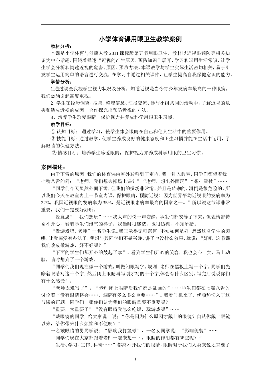 2016年小学体育课案例_第1页