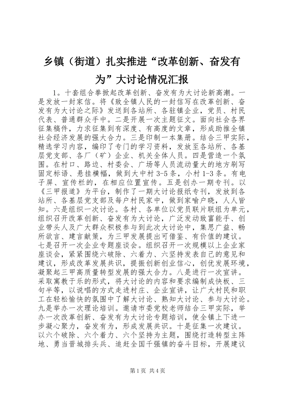 乡镇（街道）扎实推进“改革创新、奋发有为”大讨论情况汇报_第1页