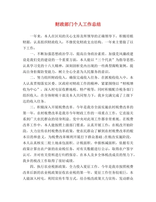 财政部门个人工作总结 