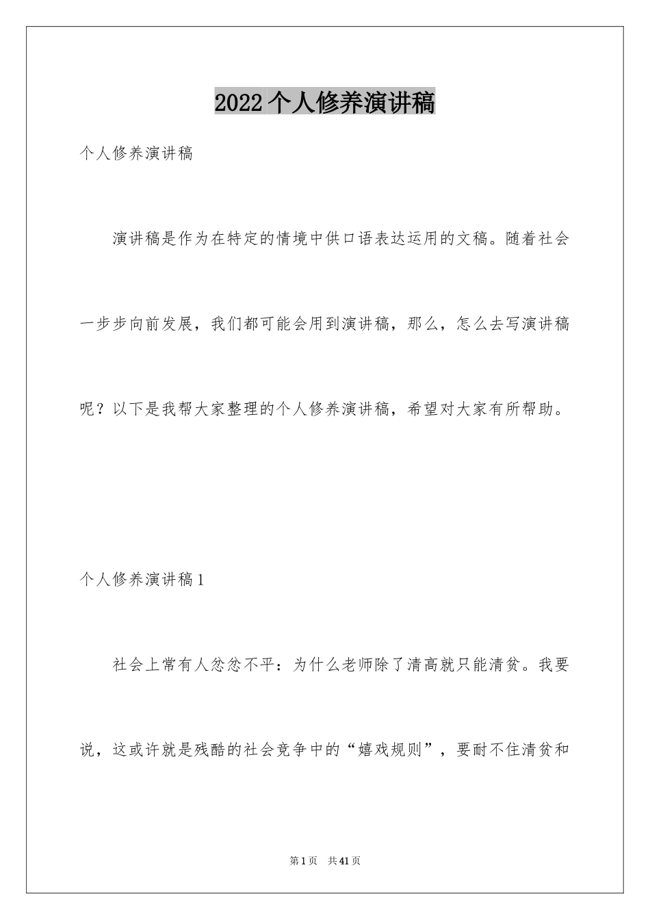 2024个人修养演讲稿_第1页