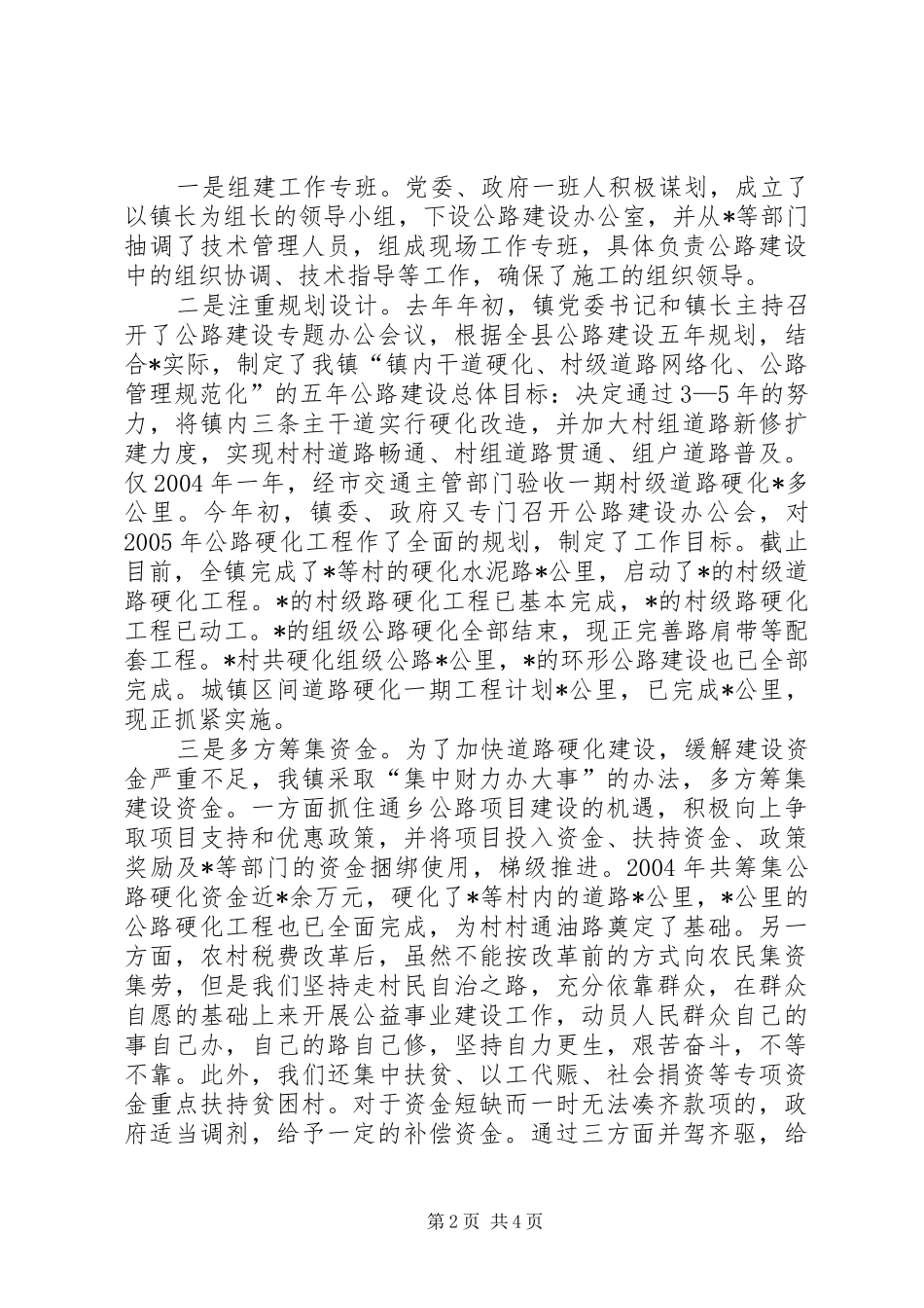 乡镇道路硬化工作汇报工作报告范文_第2页