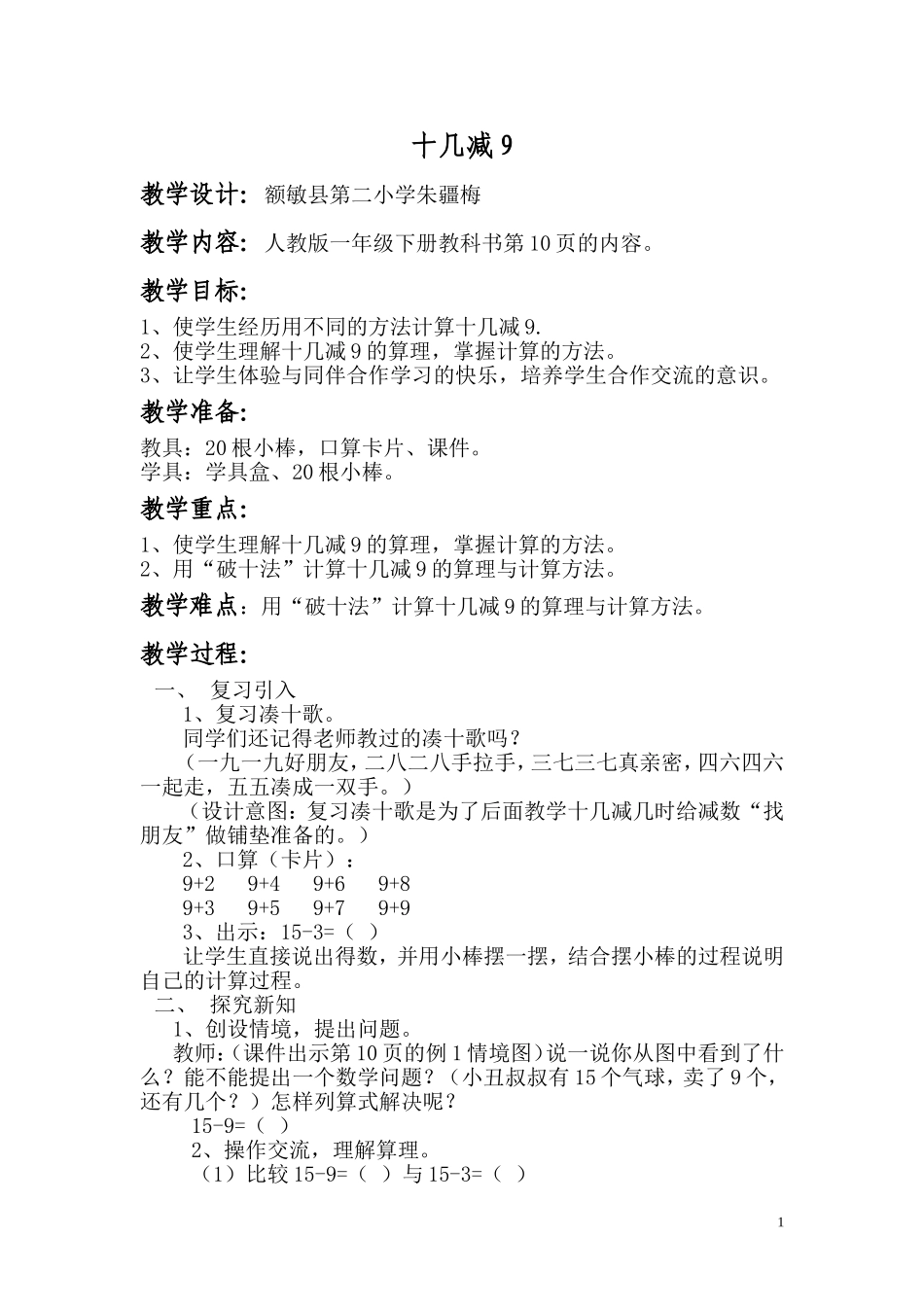 教学设计：十几减9_第1页