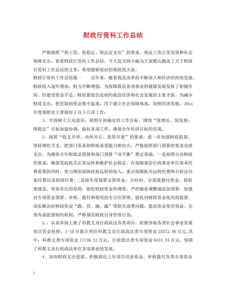 财政行资科工作总结 _第1页