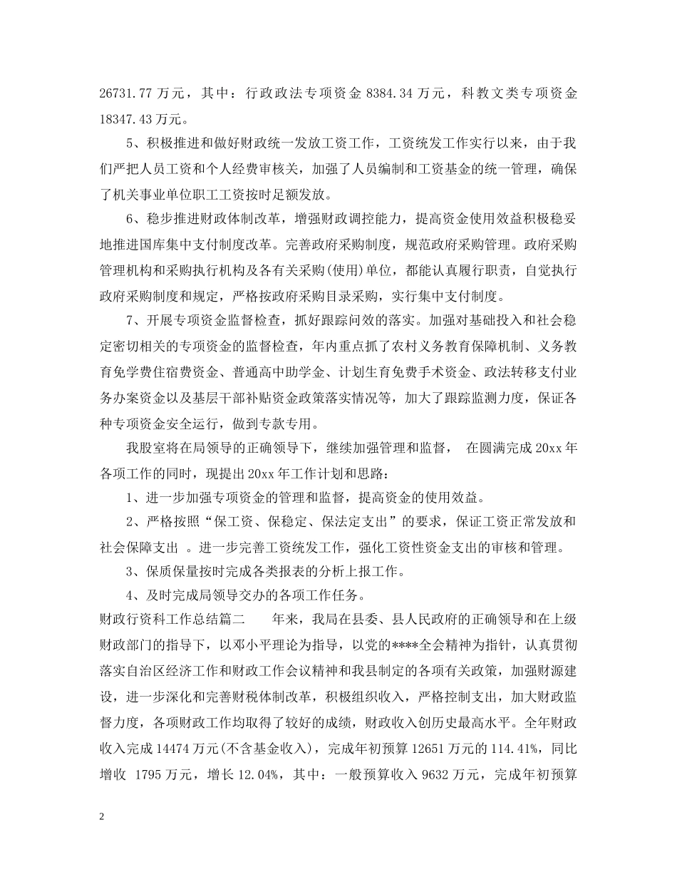 财政行资科工作总结 _第2页