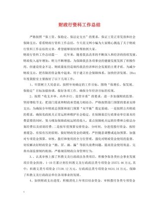 财政行资科工作总结 
