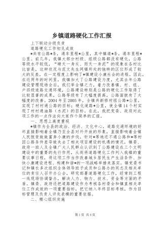 乡镇道路硬化工作汇报